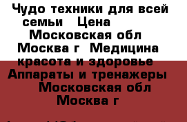 Чудо техники для всей семьи › Цена ­ 9 999 - Московская обл., Москва г. Медицина, красота и здоровье » Аппараты и тренажеры   . Московская обл.,Москва г.